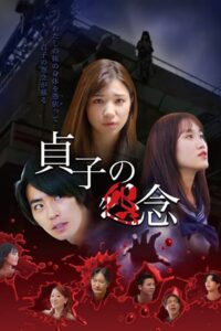 Sadako’s Grudge 2023 on netflix