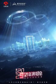更好2025·江苏卫视跨年演唱会 2024 on netflix