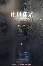 冰封迷案 2018 on netflix