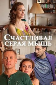 Счастливая серая мышь 2017 on netflix
