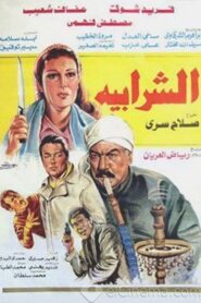 Al Sharabiya 1987 on netflix