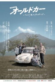 オールドカー 〜てんとう虫のプロポーズ〜 2024 on netflix