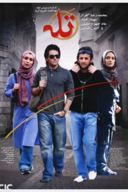 Taleh 2005 on netflix