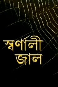 Swarnali Jaal 2009 on netflix