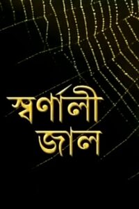Swarnali Jaal 2009 on netflix