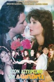 Ston asterismo tou lambada 1990 on netflix