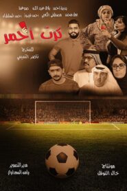 Red Card 2017 on netflix