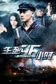 生死96小时 2016 on netflix