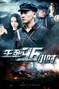 生死96小时 2016 on netflix