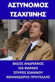 Αστυνόμος Τσαχπίνης 1987 on netflix