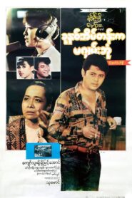 Khun Hna Eain Tann Ka Ma Gyan Bone 1994 on netflix