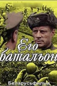 Его батальон 1989 on netflix