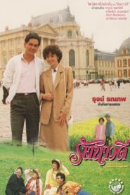 Ratanavadee 1985 on netflix