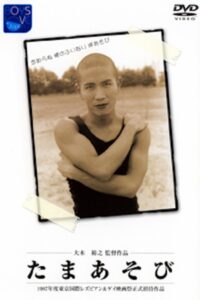 Tama asobi 1996 on netflix