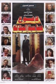 دموع صاحبة الجلالة 1992 on netflix