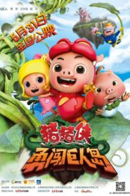 猪猪侠之勇闯巨人岛 2014 on netflix