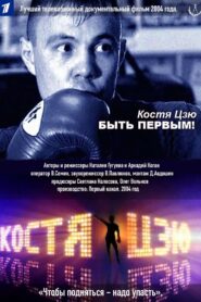 Kostya Tszyu. To Be First! 2004 on netflix