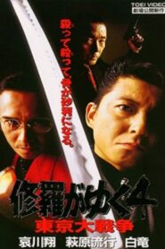 Shura ga Yuku 4 1997 on netflix