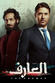 The Knower 2021 on netflix