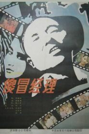 The Silly Manager 1988 on netflix