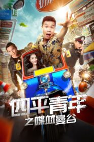 Siping’s Young and Dangerous: Back To Bangkok 2018 on netflix