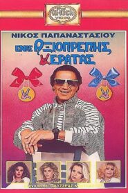 Enas axioprepis keratas 1989 on netflix