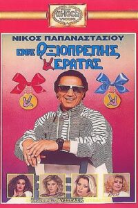 Enas axioprepis keratas 1989 on netflix