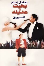 Bakhit and Adeela 1995 on netflix