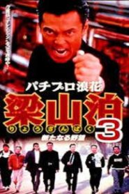 Pachipro Naniwa Ryozanpaku 3 1997 on netflix