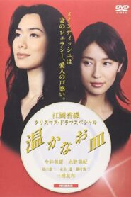 温かなお皿 2001 on netflix