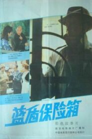 Lan dun bao xian xiang 1983 on netflix