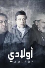 مسرحية أولادي 1985 on netflix
