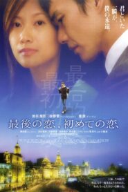 Last Love, First Love 2003 on netflix