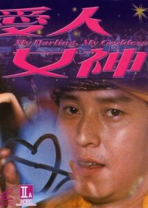 My Darling, My Goddess 1982 on netflix