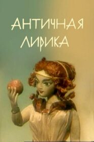 Lyrics of Antiquity 1989 on netflix