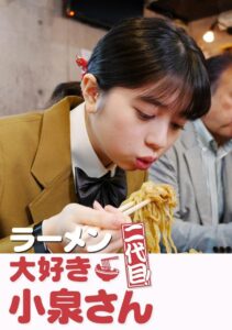 ラーメン大好き小泉さん 二代目 2020 on netflix