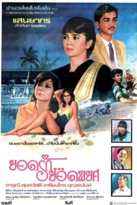 ยอดรักยอดพยศ 1984 on netflix