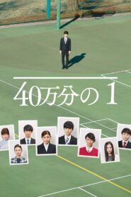 1 in 400,000 2018 on netflix
