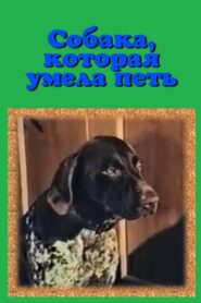 A Dog Who Could Sing 1991 on netflix