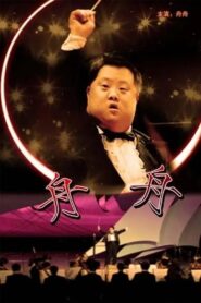 Zhou Zhou 2007 on netflix