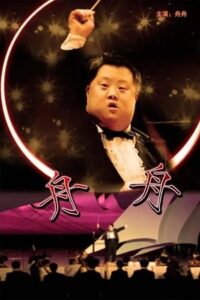 Zhou Zhou 2007 on netflix