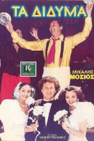 Τα Δίδυμα 1989 on netflix
