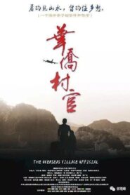 华侨村官 2013 on netflix