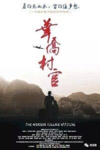 华侨村官 2013 on netflix