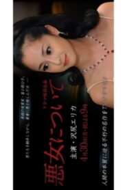 悪女について 2012 on netflix