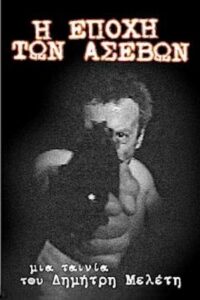 Η εποχή των ασεβών 2000 on netflix