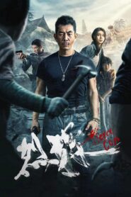 Fierce Cop 2022 on netflix