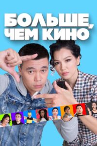 More Than a Movie 2017 on netflix