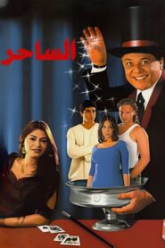 The Magician 2001 on netflix