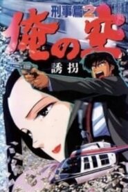 Ore no Sora Keiji-hen 1991 on netflix